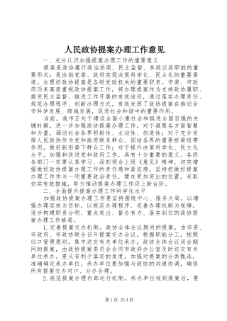 2024年人民政协提案办理工作意见