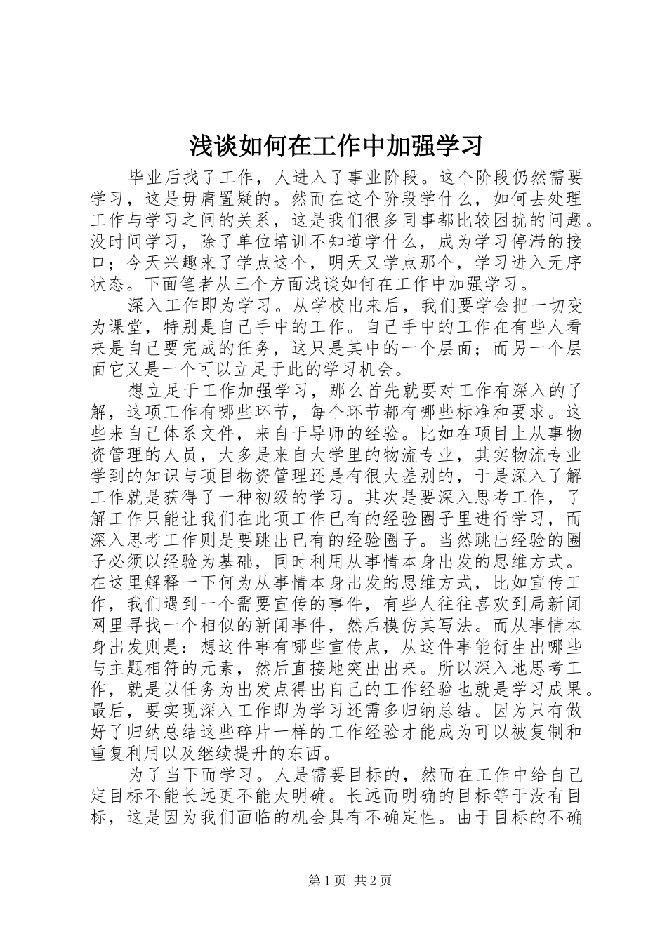 2024年浅谈如何在工作中加强学习_第1页