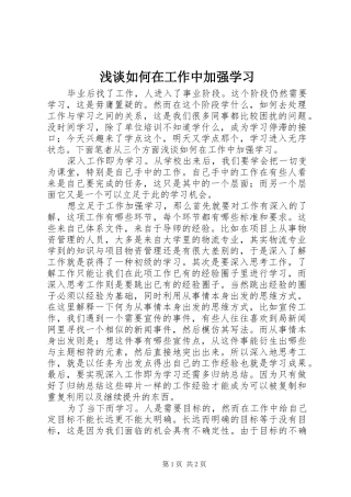 2024年浅谈如何在工作中加强学习