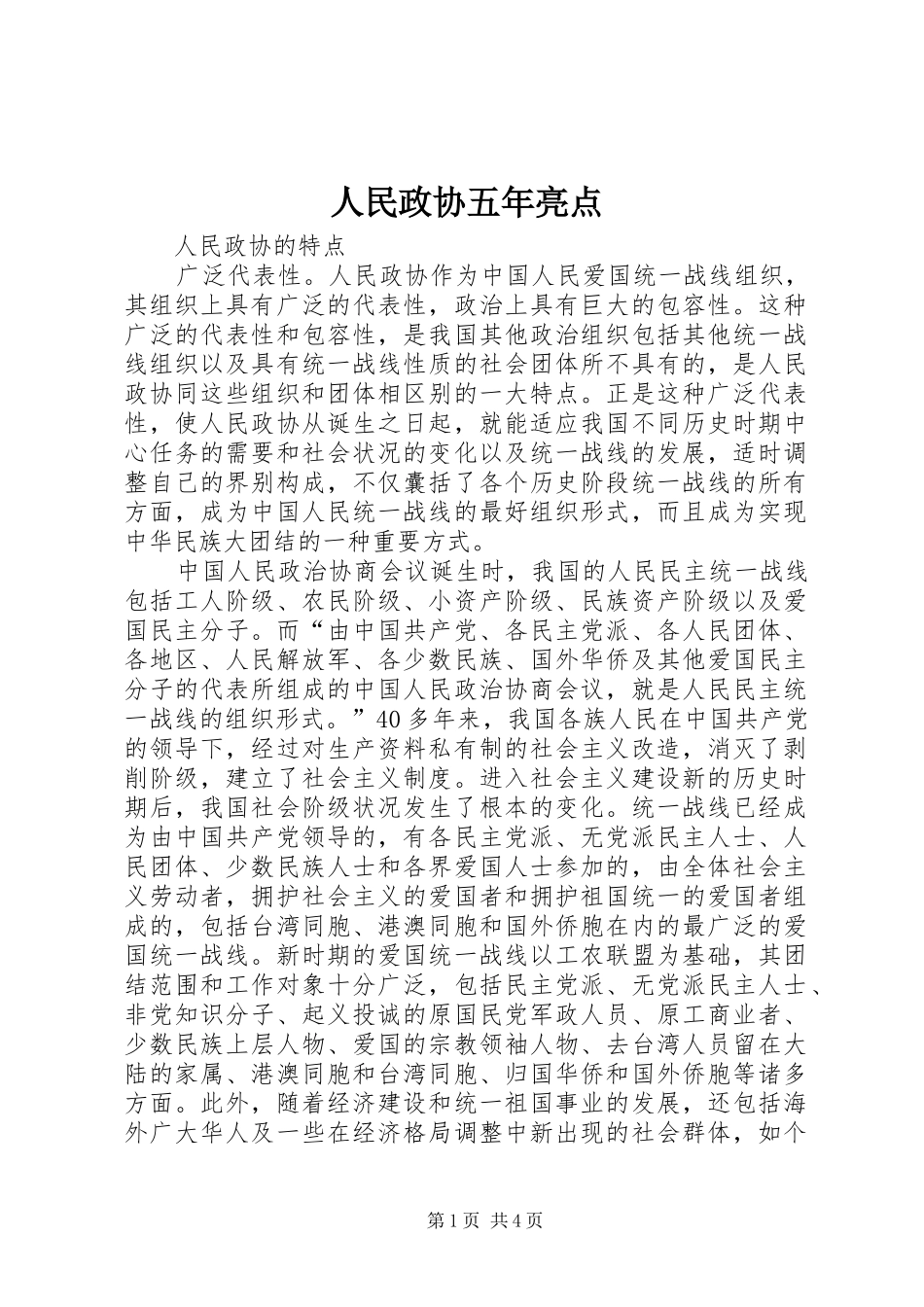 2024年人民政协五年亮点_第1页