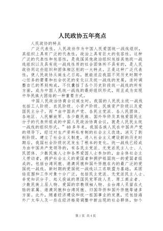 2024年人民政协五年亮点