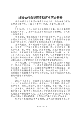 2024年浅谈如何在基层贯彻落实两会精神