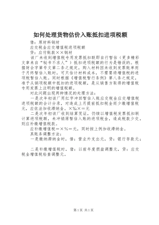 2024年如何处理货物估价入账抵扣进项税额