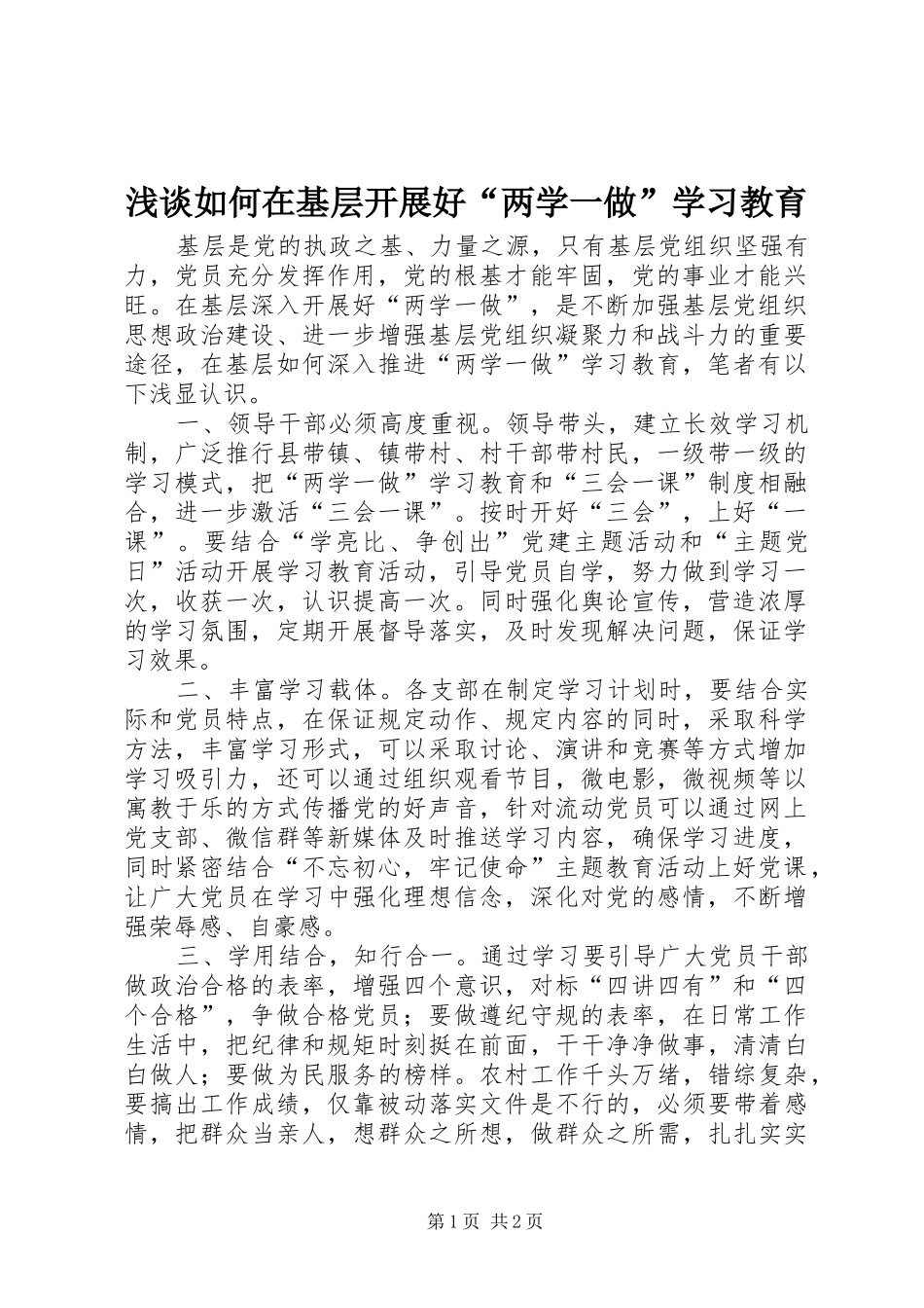 2024年浅谈如何在基层开展好两学一做学习教育_第1页