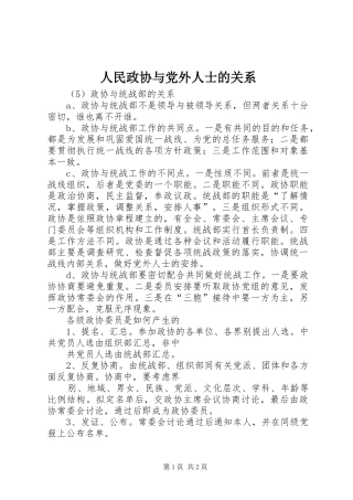 2024年人民政协与党外人士的关系