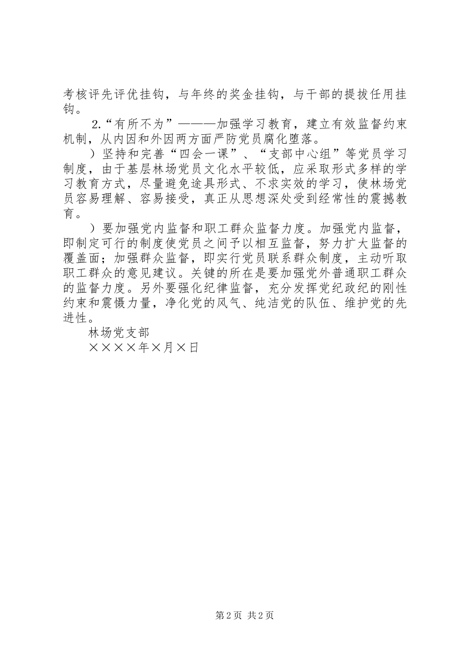 2024年浅谈如何在基层林场建立保持共产党员先进性的长效机制_第2页