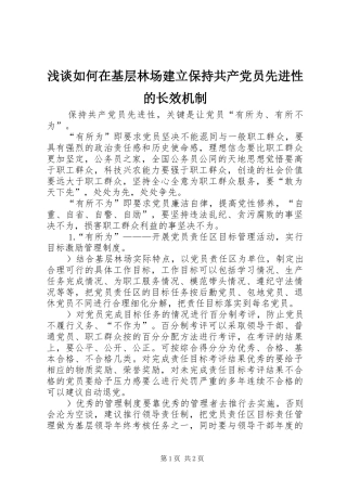 2024年浅谈如何在基层林场建立保持共产党员先进性的长效机制
