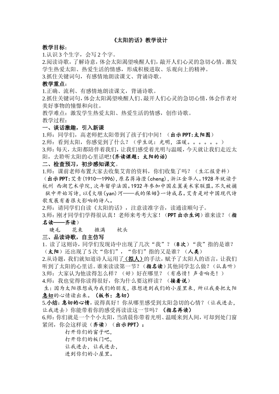 北师大版四下《太阳的话》优质课教学设计_第1页