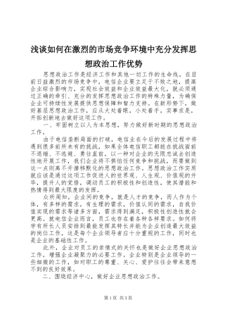 2024年浅谈如何在激烈的市场竞争环境中充分发挥思想政治工作优势