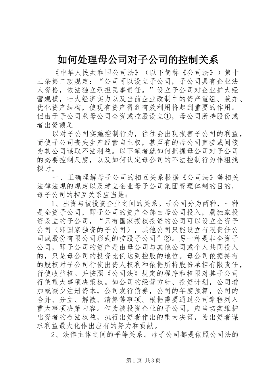 2024年如何处理母公司对子公司的控制关系_第1页