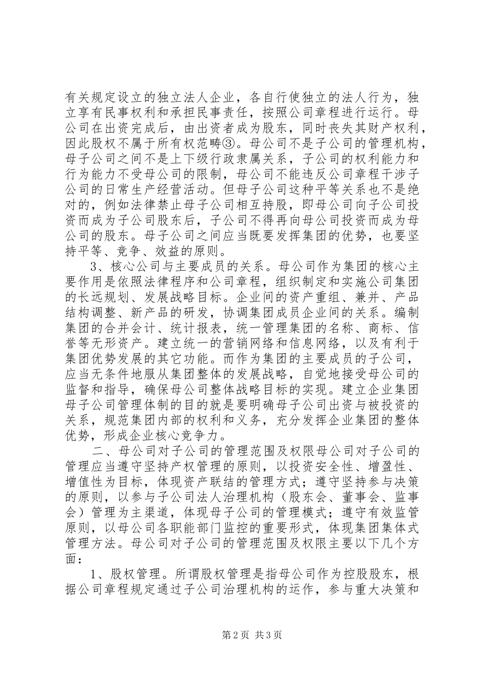2024年如何处理母公司对子公司的控制关系_第2页