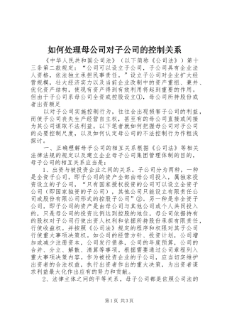 2024年如何处理母公司对子公司的控制关系