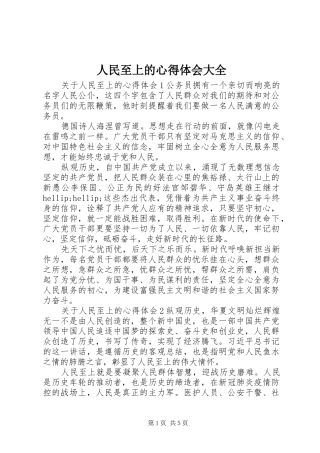 2024年人民至上的心得体会大全