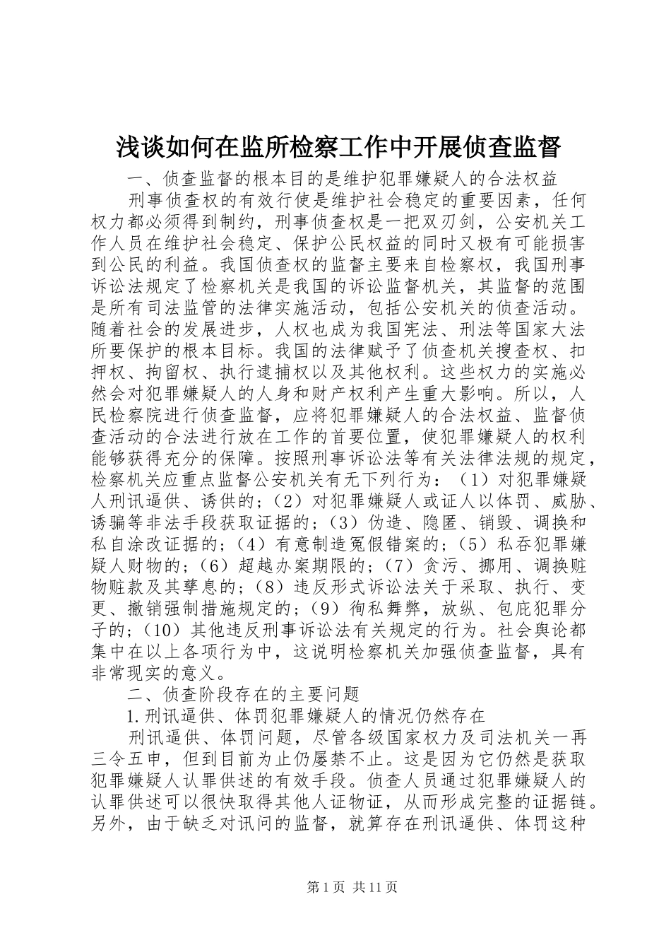 2024年浅谈如何在监所检察工作中开展侦查监督_第1页