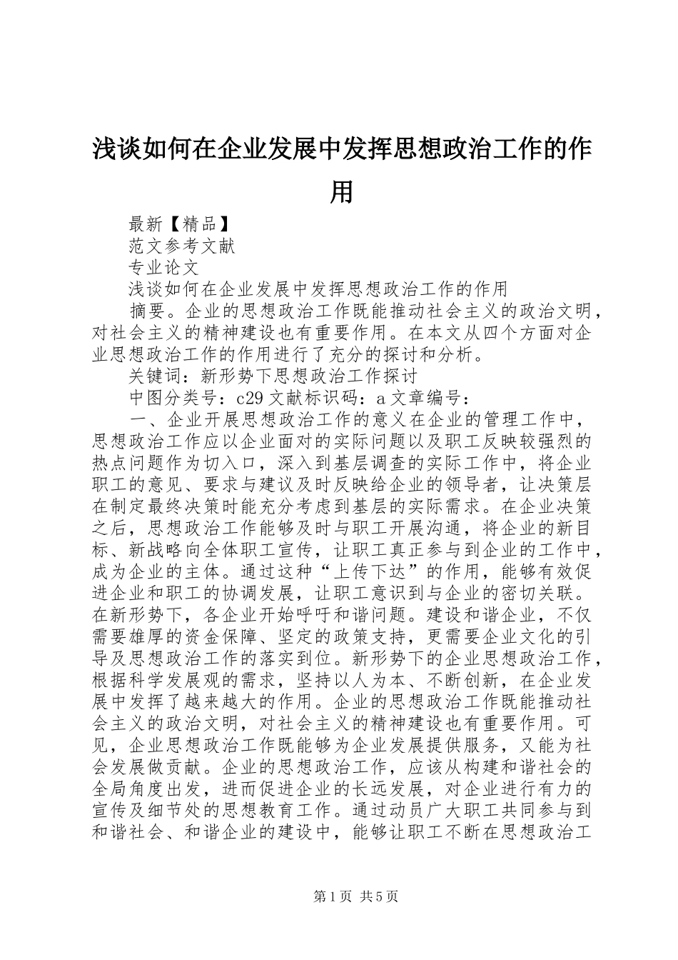 2024年浅谈如何在企业发展中发挥思想政治工作的作用_第1页