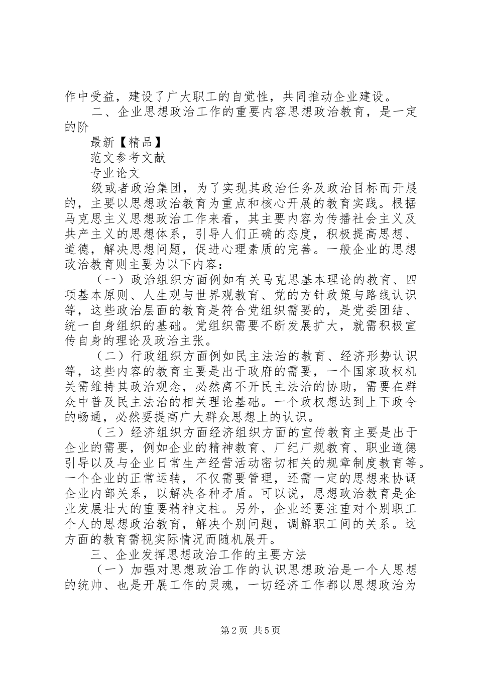 2024年浅谈如何在企业发展中发挥思想政治工作的作用_第2页