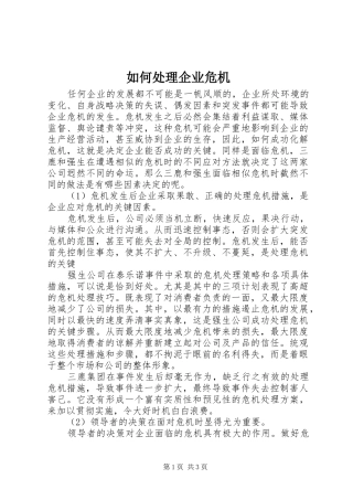 2024年如何处理企业危机