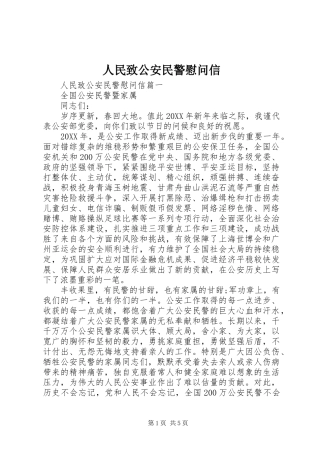 2024年人民致公安民警慰问信