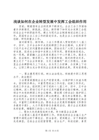 2024年浅谈如何在企业转型发展中发挥工会组织作用