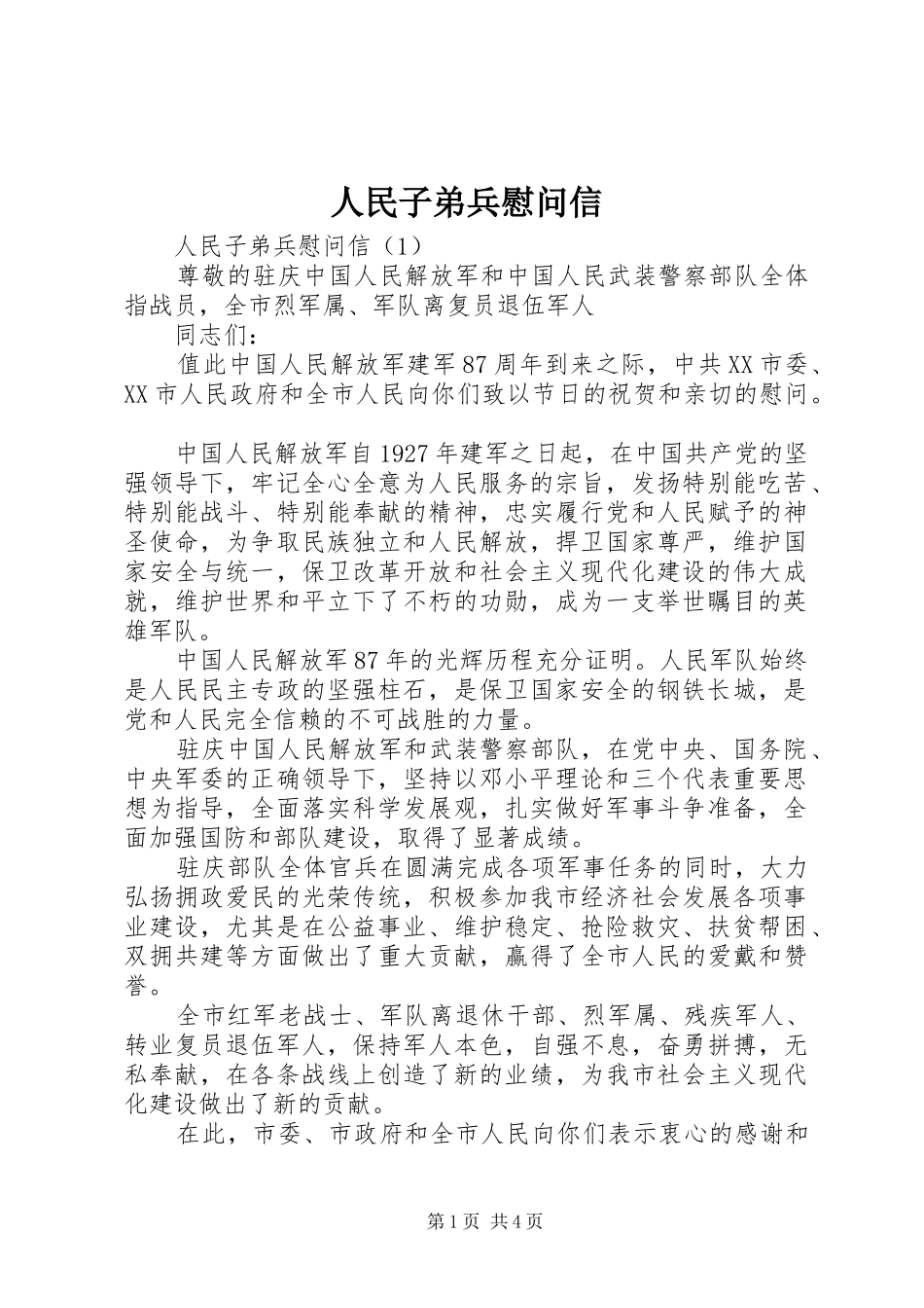 2024年人民子弟兵慰问信_第1页