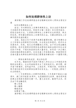 2024年如何处理群体性上访