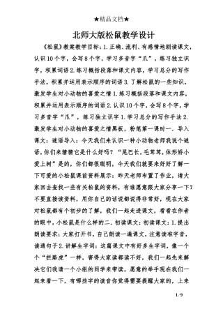 北师大版松鼠教学设计