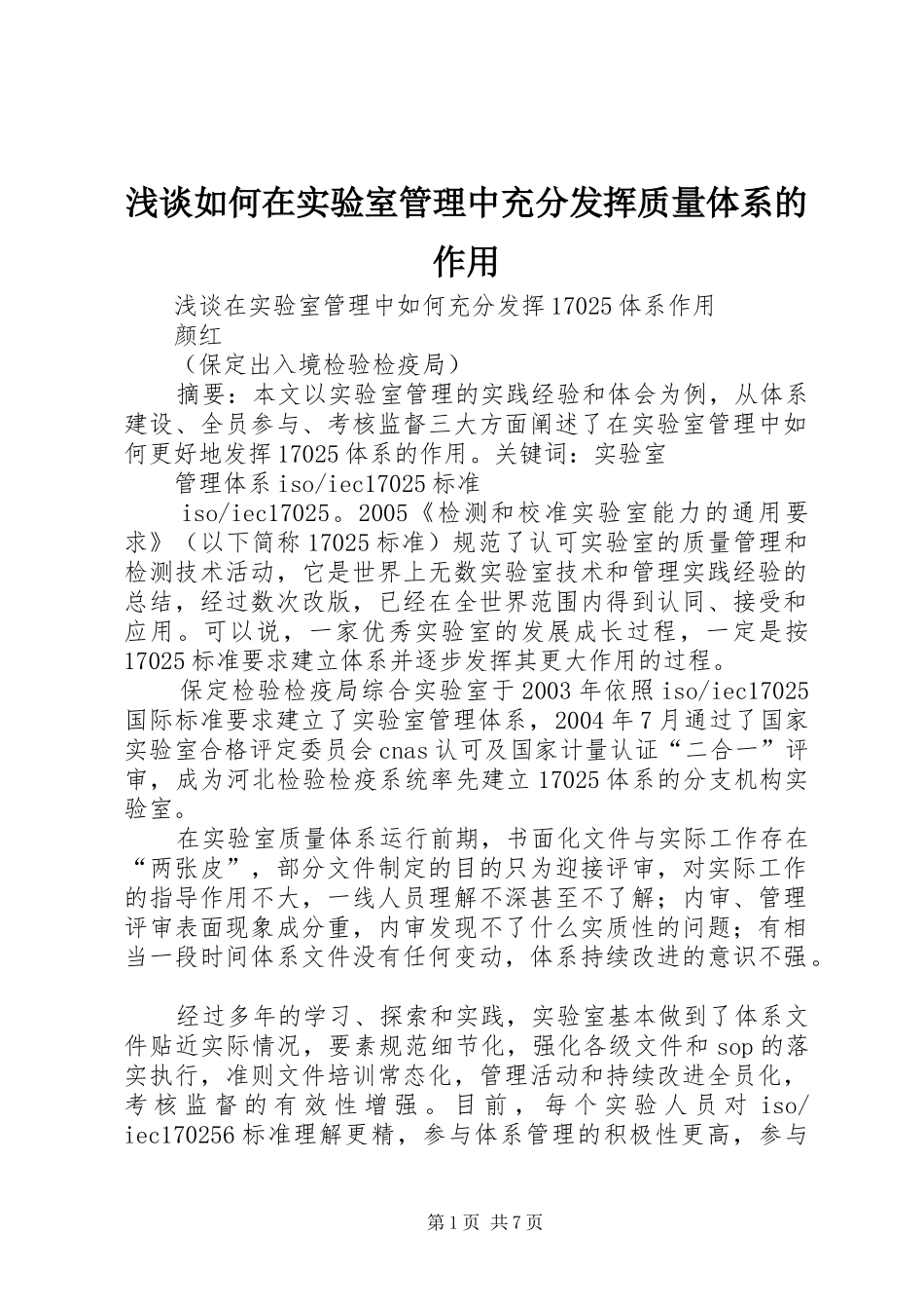 2024年浅谈如何在实验室管理中充分发挥质量体系的作用_第1页