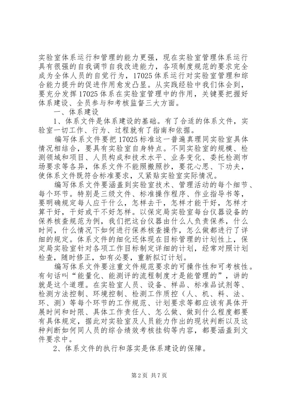 2024年浅谈如何在实验室管理中充分发挥质量体系的作用_第2页