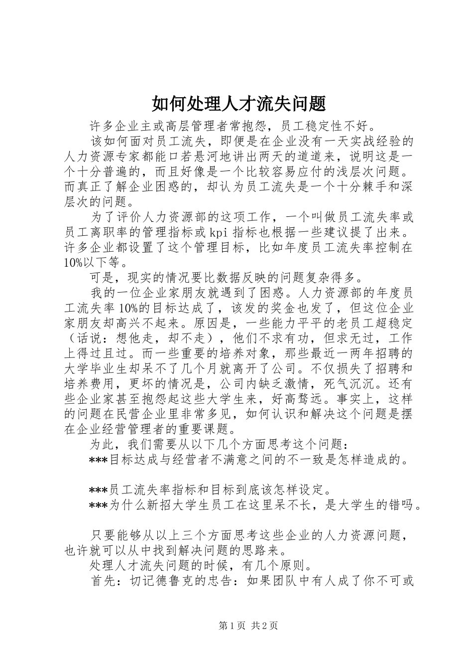 2024年如何处理人才流失问题_第1页