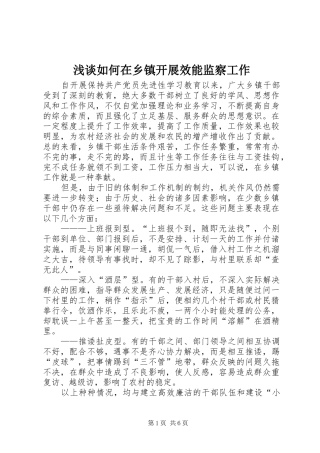 2024年浅谈如何在乡镇开展效能监察工作