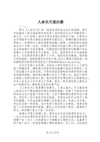 2024年人命关天观后感