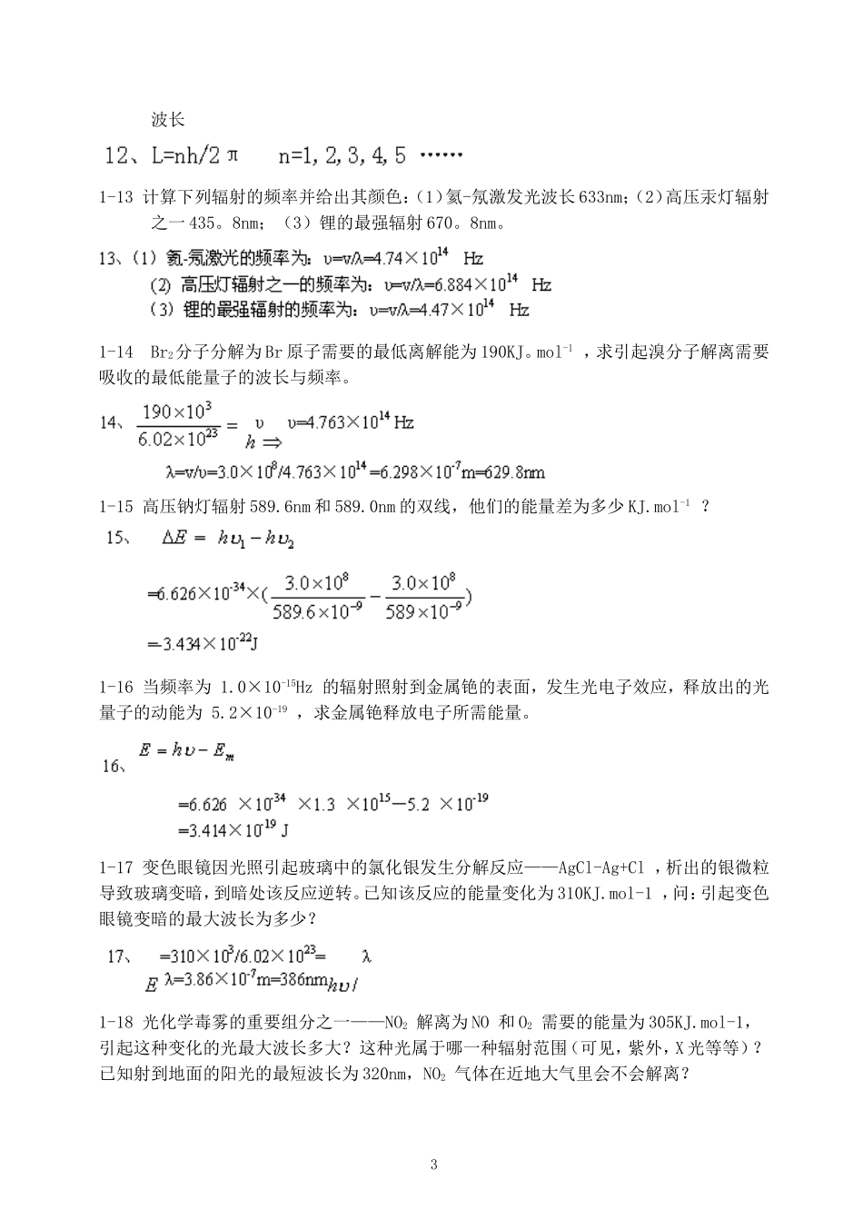 北师大版无机化学习题答案(上册)_第3页