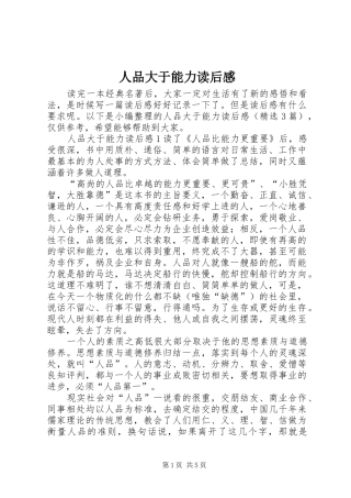 2024年人品大于能力读后感