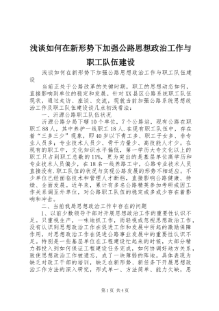 2024年浅谈如何在新形势下加强公路思想政治工作与职工队伍建设