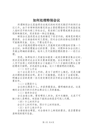 2024年如何处理特别会议