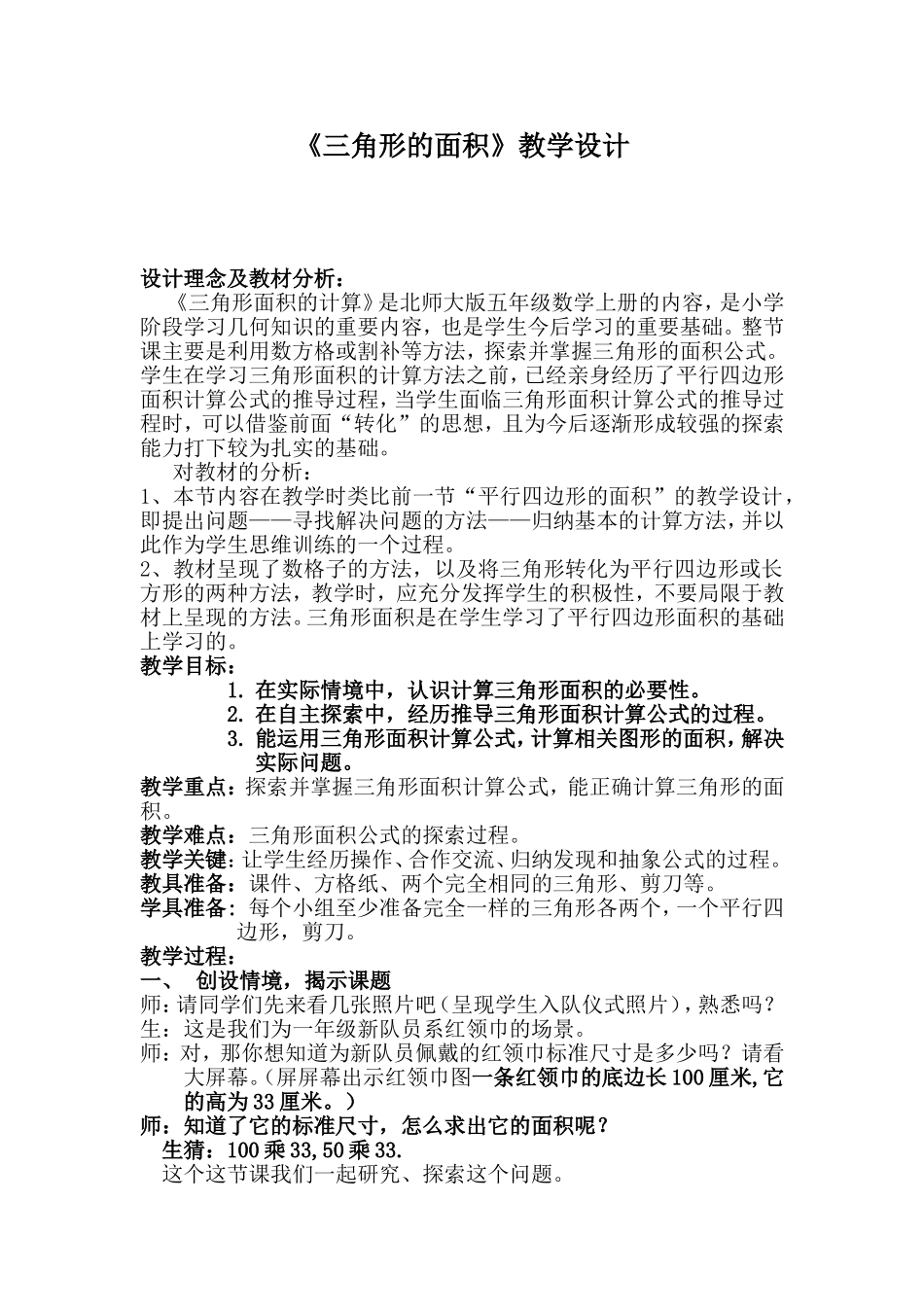 北师大版五年级《三角形的面积》教学设计_第1页