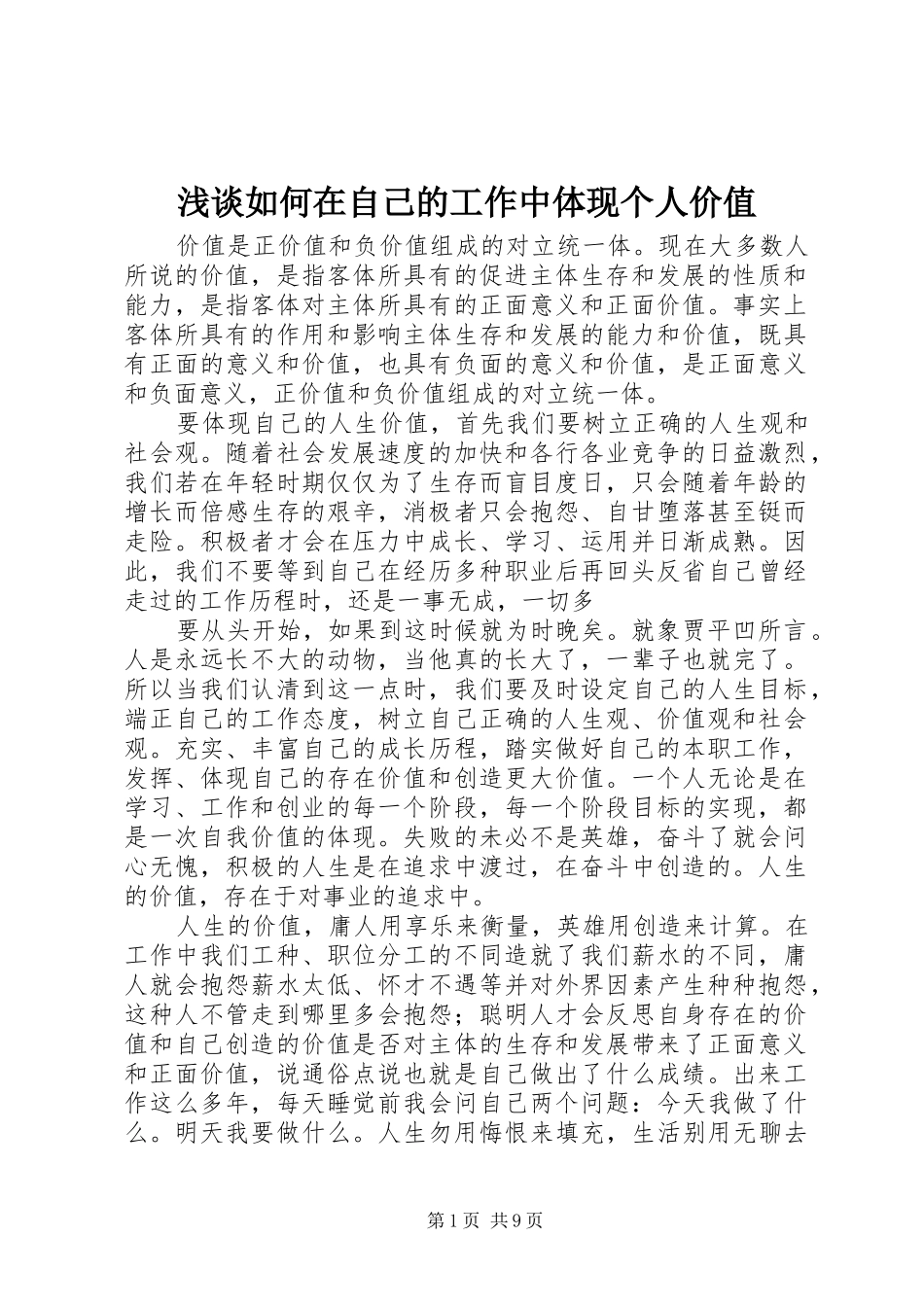 2024年浅谈如何在自己的工作中体现个人价值_第1页