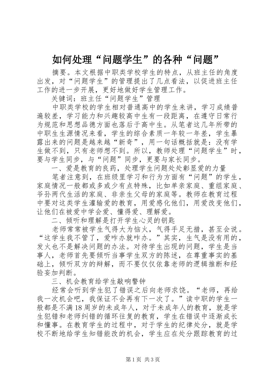 2024年如何处理问题学生的各种问题_第1页