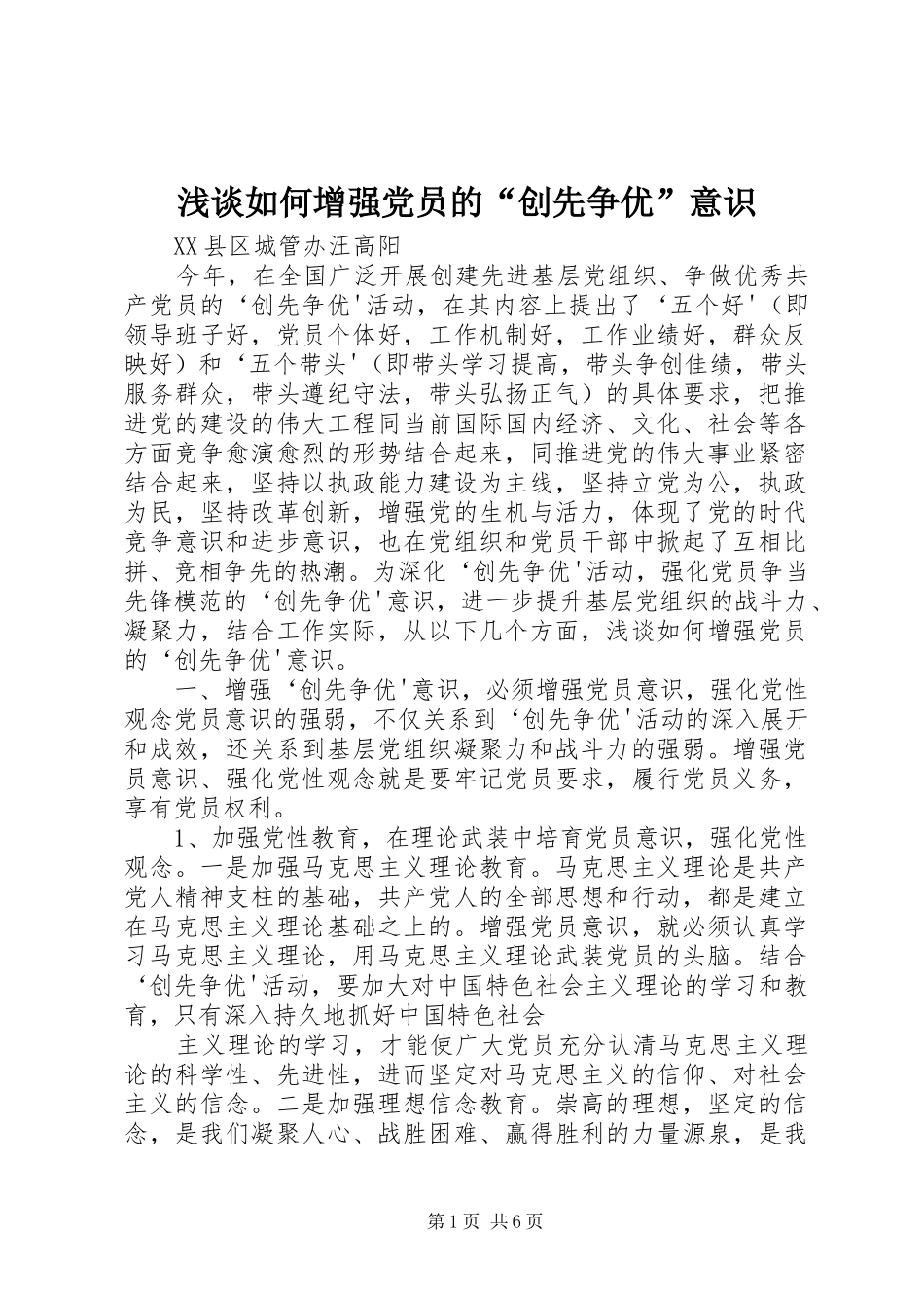 2024年浅谈如何增强党员的创先争优意识_第1页