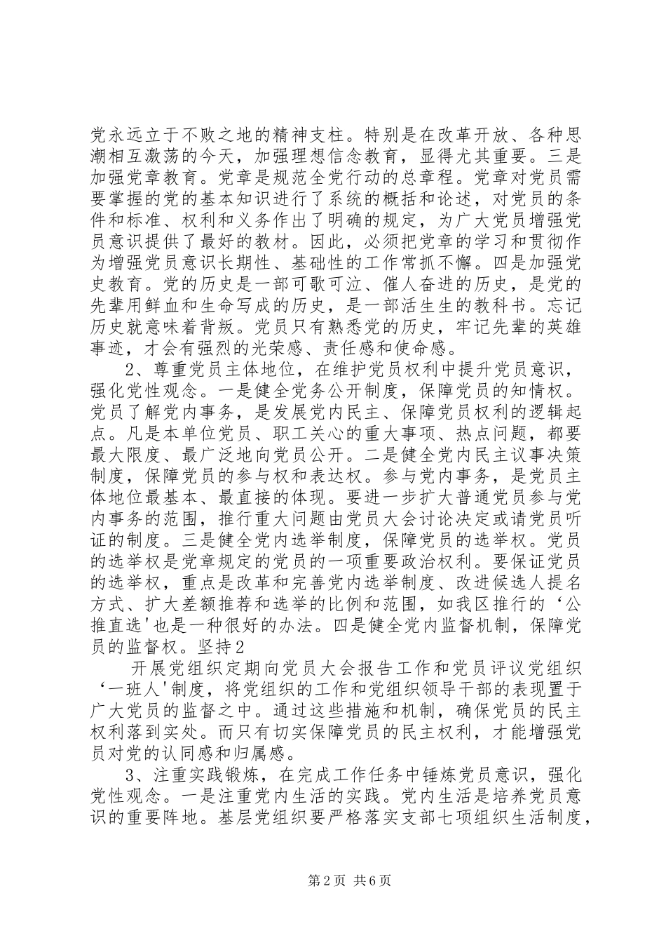 2024年浅谈如何增强党员的创先争优意识_第2页