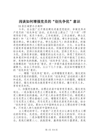 2024年浅谈如何增强党员的创先争优意识