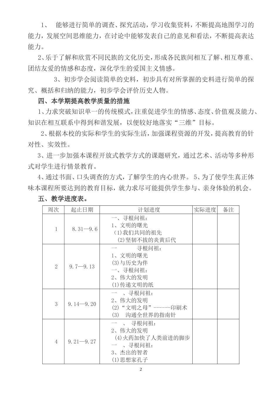 北师大版五年级上册《品德与社会》教学计划_第2页