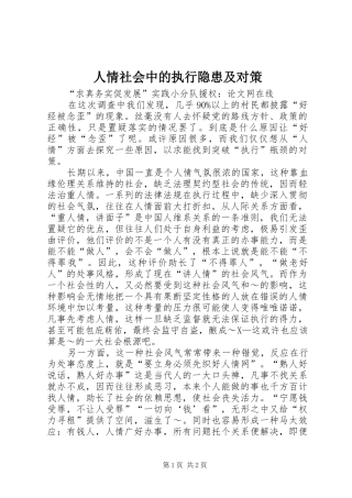 2024年人情社会中的执行隐患及对策