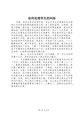 2024年如何处理学生的纠纷