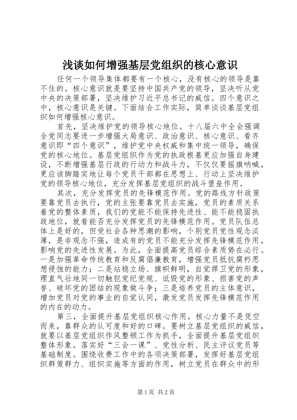 2024年浅谈如何增强基层党组织的核心意识_第1页