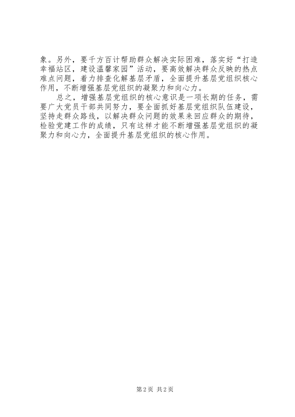 2024年浅谈如何增强基层党组织的核心意识_第2页