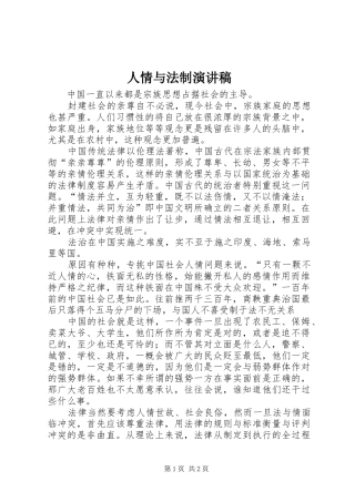 2024年人情与法制演讲稿