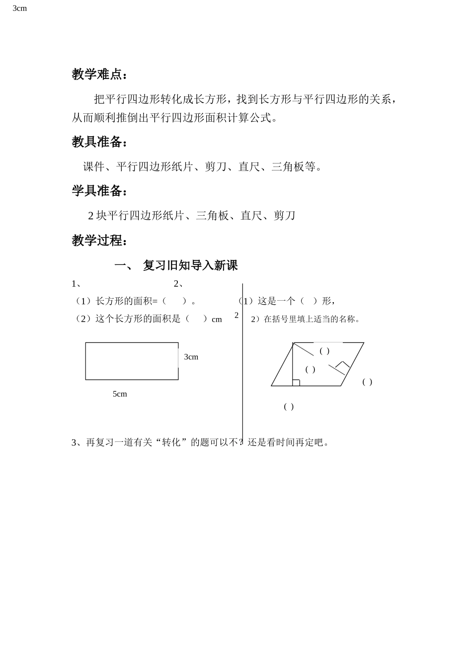 北师大版五年级上册《平行四边形的面积》教学设计_第3页