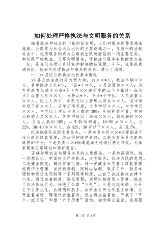 2024年如何处理严格执法与文明服务的关系