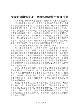 2024年浅谈如何增强企业工会组织的凝聚力和吸引力